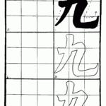 Chinese Calligraphy Asia For Educators Columbia University