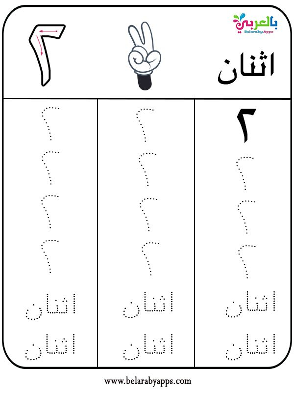 Free Tracing Arabic Numbers 1 20 Worksheets Pdf Belarabyapps Best 