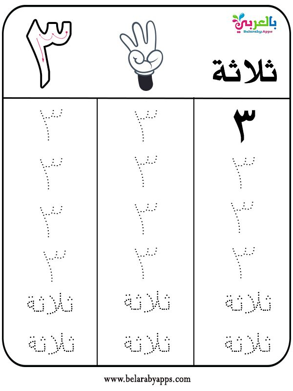 Free Tracing Arabic Numbers 1 20 Worksheets PDF Belarabyapps 